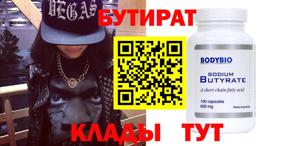 БУТИРАТ вода Югорск